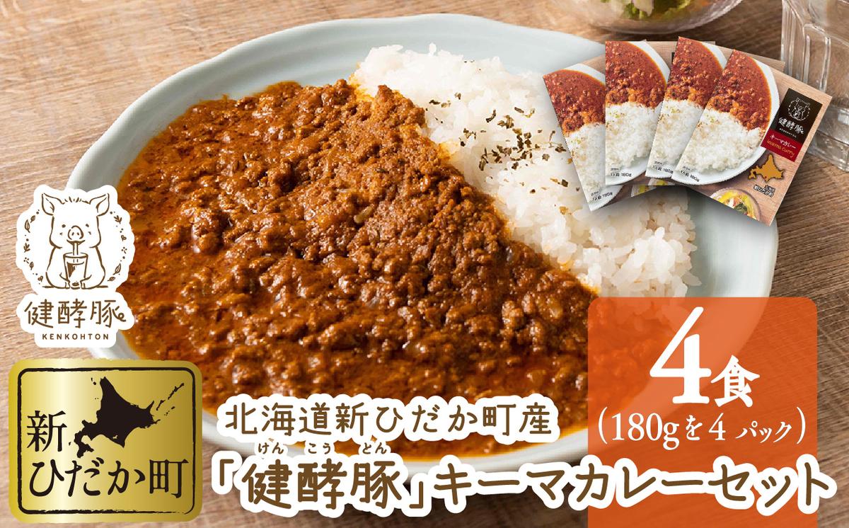 北海道産 健酵豚 キーマカレー 4パック (各180g) セット