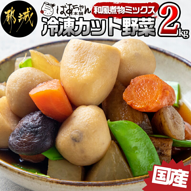 国産冷凍カット野菜(和風煮物ミックス)2kg