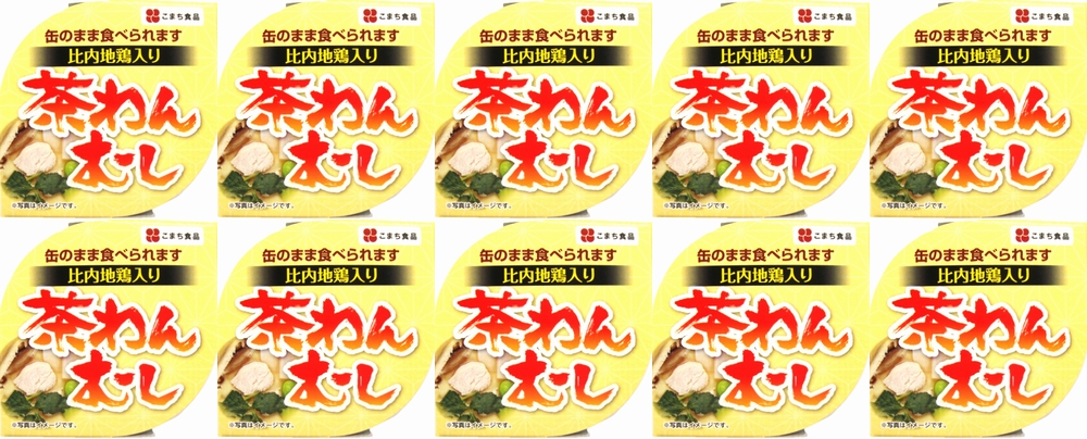 秋田県三種町のふるさと納税 比内地鶏入り茶わん蒸し10缶セット