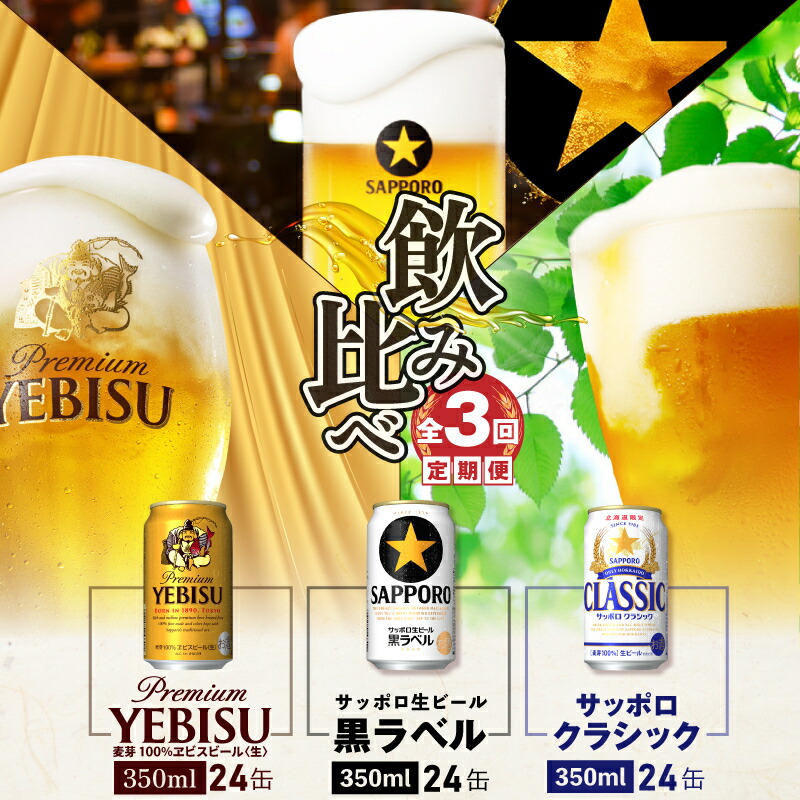 飲み比べ定期便：全3回』クラシック・黒ラベル・エビスビール各350ml