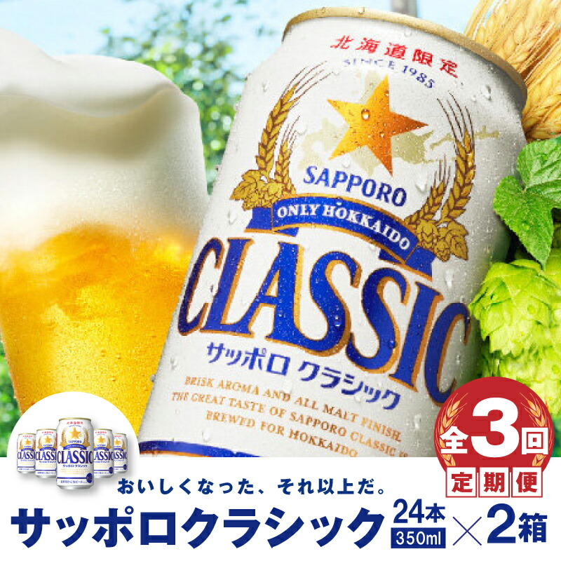最終値下げ！サッポロクラシックビール×350ml（2ケース） 最終値下げ！サッポロクラシックビール×350ml（2ケース） サッポロ