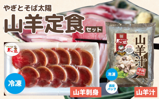 【沖縄県うるま市】やぎとそば太陽の山羊定食セット(山羊汁550g・山羊刺身40g)