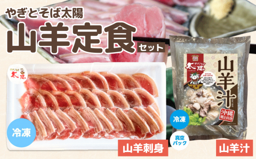 【沖縄県うるま市】やぎとそば太陽の山羊定食セット(山羊汁550g・山羊刺身80g)