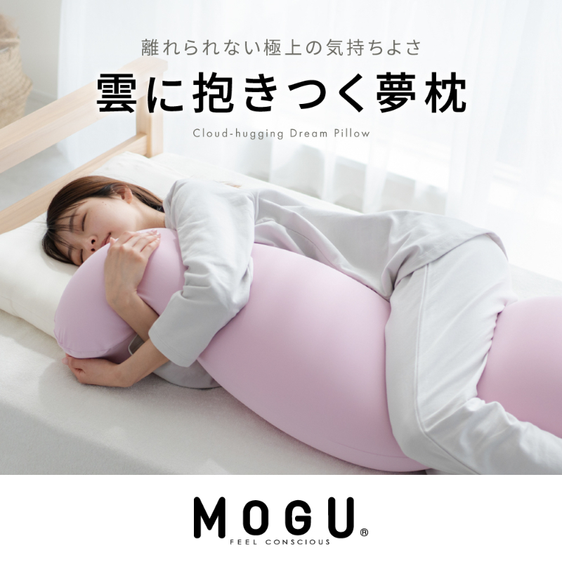 【MOGU-モグ‐】雲に抱きつく夢枕 日本製 全5色 洗えるカバー 妊婦 マザーズクッション ボディーピロー 〔 クッション ビーズクッション  寝室抱きまくら まくら 枕 抱き枕 〕|株式会社　エポック