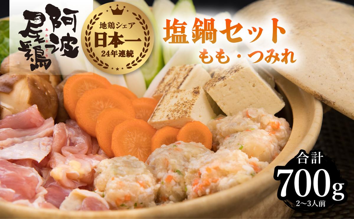 徳島県海陽町のふるさと納税 MMT05 丸本特製阿波尾鶏　塩鍋セット　もも・つみれ　合計700gセット（2-3人前）
