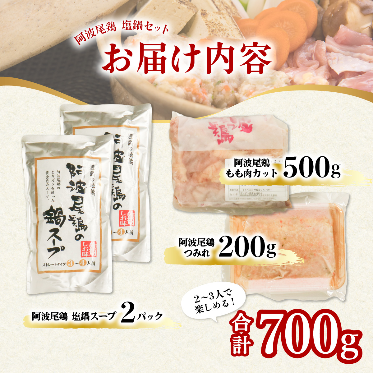 徳島県海陽町のふるさと納税 MMT05 丸本特製阿波尾鶏　塩鍋セット　もも・つみれ　合計700gセット（2-3人前）