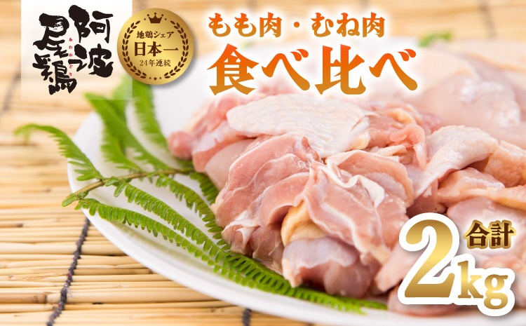 阿波尾鶏食べ比べ！もも肉・むね肉２kgセッ