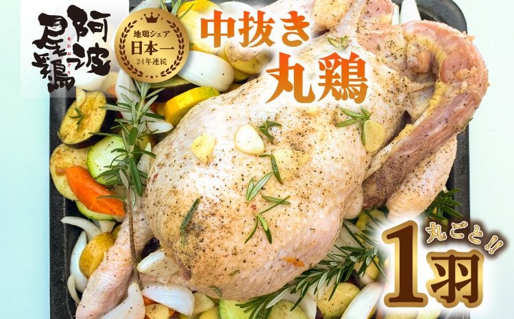 徳島県海陽町のふるさと納税 MMT34 阿波尾鶏の中抜き丸鶏