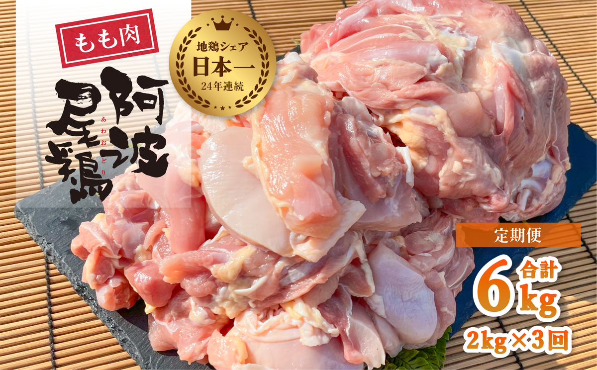 阿波尾鶏もも肉２ｋｇ　ふるさと納税　３回お届け　徳島県海陽町　通販