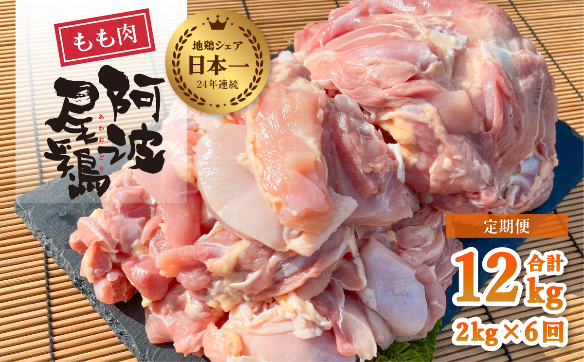 大人気 阿波尾鶏もも肉 ２ｋｇセット / 徳島県海陽町 | セゾンの