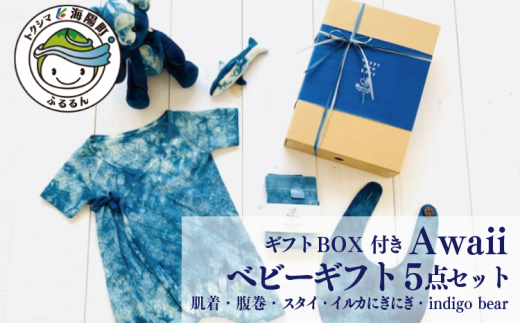 Awaii Baby Gift Box ５点セット / 徳島県海陽町 | セゾンのふるさと納税