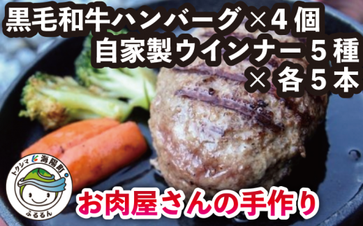 お肉屋さんの手作りハンバーグと自家製ウインナーセット / 徳島県海陽