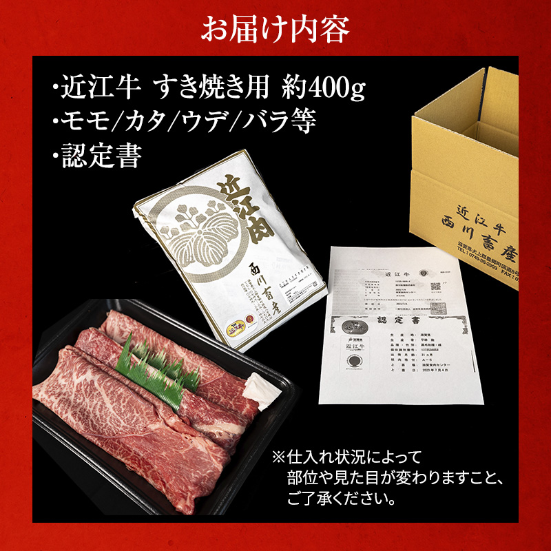 滋賀県豊郷町のふるさと納税 近江牛 すき焼き 約400g A5 雌牛 モモ・カタ・ウデ・バラ系等 西川畜産 牛肉 黒毛和牛 すきやき すき焼き肉 すき焼き用 肉 お肉 牛 和牛