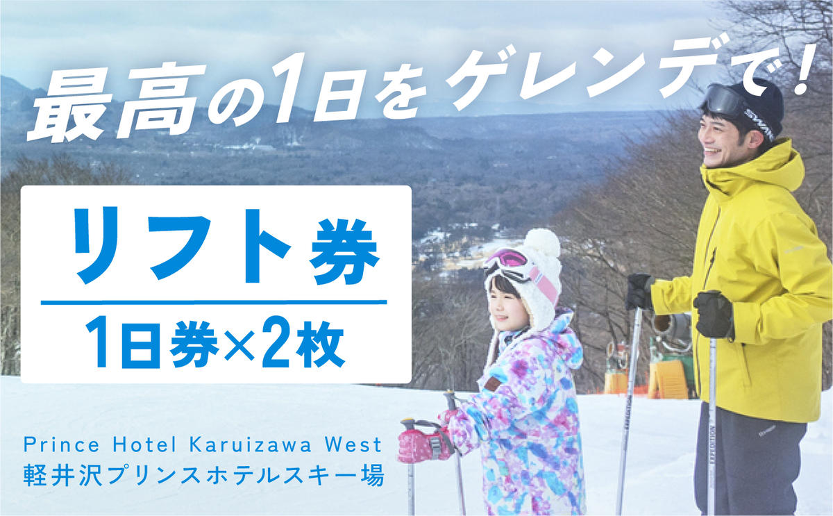 軽井沢プリンスホテルスキー場 リフト1日券 - ウィンタースポーツ
