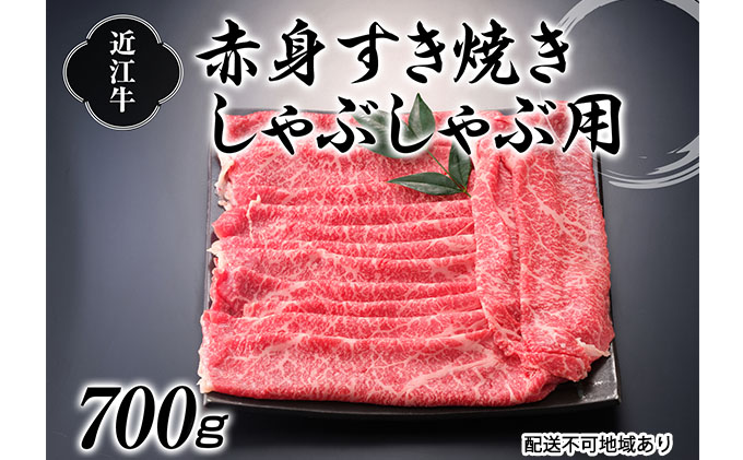 滋賀県湖南市のふるさと納税 近江牛赤身すき焼しゃぶしゃぶ用700g