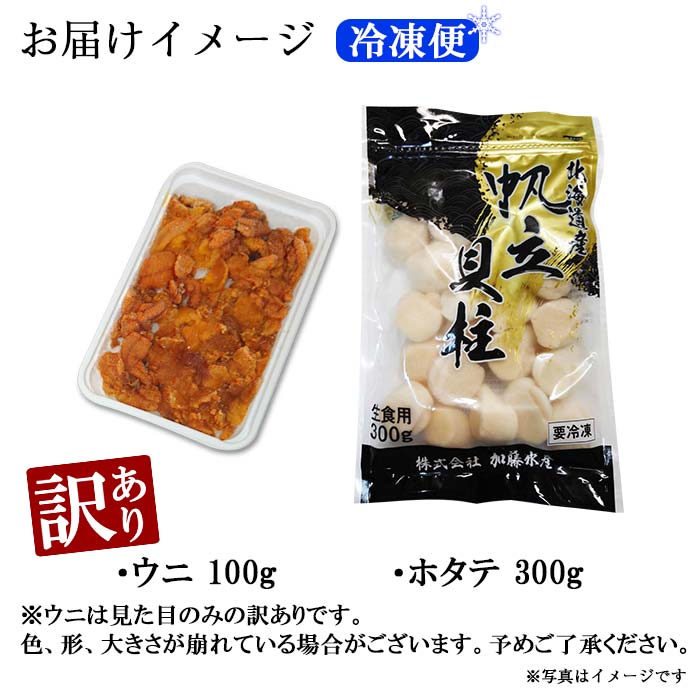 1261.訳あり うに チリ産 冷凍 ほたて ウニ 100g 帆立 300g 雲丹 不揃い うに わけ あり 海鮮 丼 海鮮丼 刺身 うに丼 自宅用  送料無料 北海道 弟子屈町 / 北海道弟子屈町 | セゾンのふるさと納税