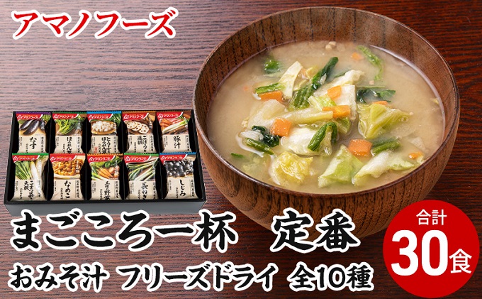 味噌汁 スープ フリーズドライ アマノフー