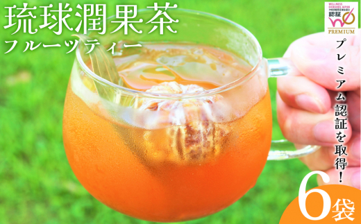 【沖縄県うるま市】五感で沖縄を体験!フルーツティー(6袋)【琉球潤果茶】