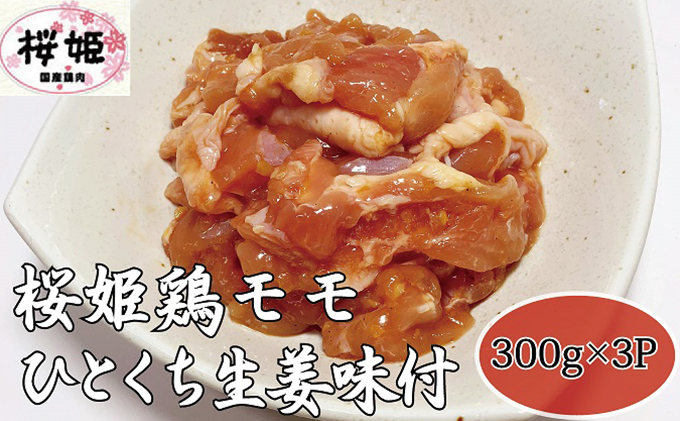 【岐阜県関ケ原町】【高木精肉店手作り】桜姫鶏モモひとくち生姜味付け300g×3P