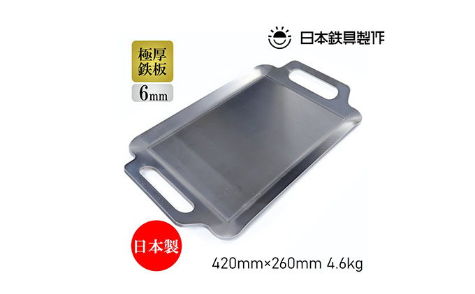 BBQ鉄板 極厚6mm Sワイドサイズ（42×26cm）バッグ付き 日本鉄具製作