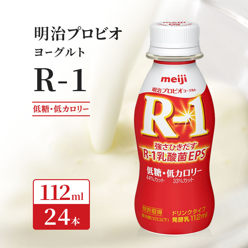 明治 R-1 ヨーグルト ドリンクタイプ 24本砂糖不使用甘さひかえめヨーグルト飲料 乳酸菌飲料 飲むヨーグルト  プロビオヨーグルト Meiji　R1ドリンク　R1乳酸菌　R-1ヨーグルト