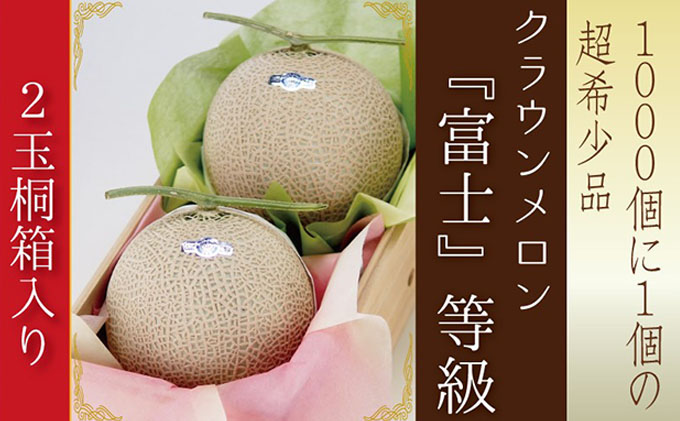 静岡県産　クラウンメロン2玉　白等級　1玉約1.5kg