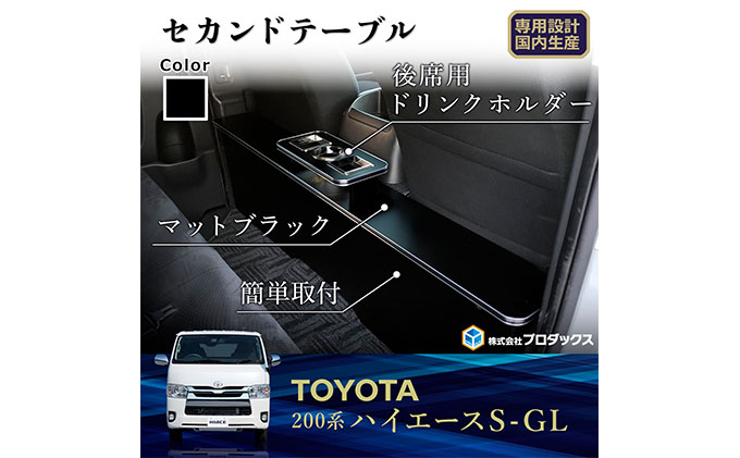 トヨタ ハイエース S-GL セカンドテーブル（2車種用）（静岡県袋井市） ふるさと納税サイト「ふるさとプレミアム」