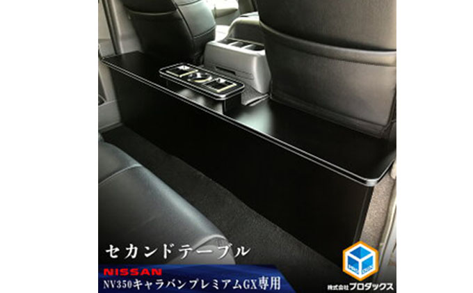 日産　NV350キャラバン　セカンドテーブル（2車種用）（静岡県袋井市）　プレミアムGX　ふるさと納税サイト「ふるさとプレミアム」