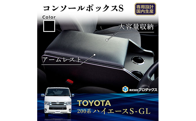 トヨタ　ハイエース　センターコンソールS（6車種用）（静岡県袋井市）　S-GL　ふるさと納税サイト「ふるさとプレミアム」