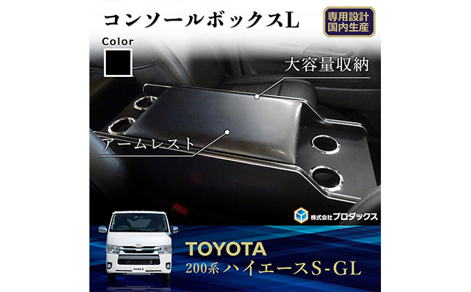 トヨタ ハイエース S-GL センターコンソールL（6車種用）（静岡県袋井