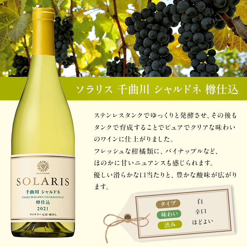 ソラリス 千曲川 シャルドネ 樽仕込｜SOLARIS（ソラリス）公式