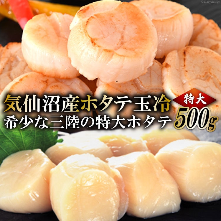 三陸・気仙沼産ホタテ玉冷 500g / マルフジ / 宮城県 気仙沼市 / 宮城県気仙沼市 | セゾンのふるさと納税