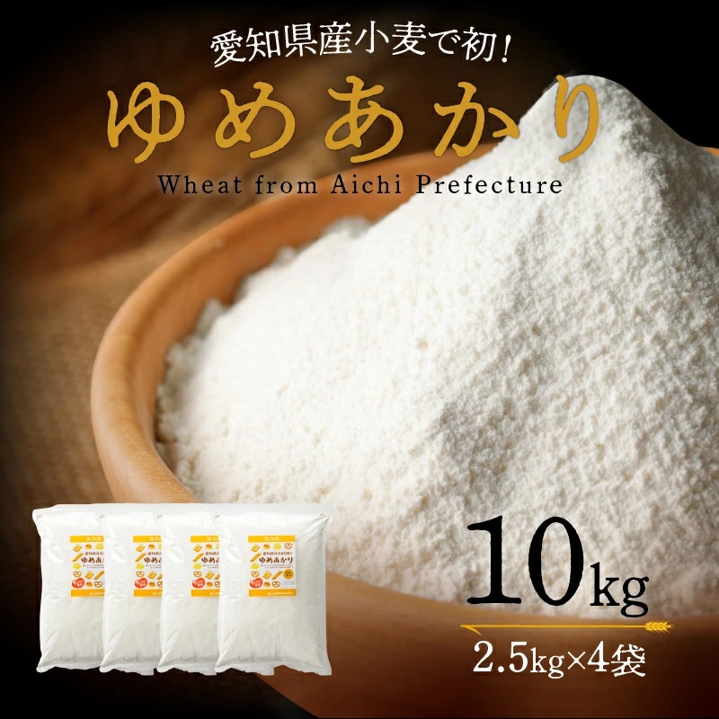 【愛知県産】パン用小麦粉　ゆめあかり2.5