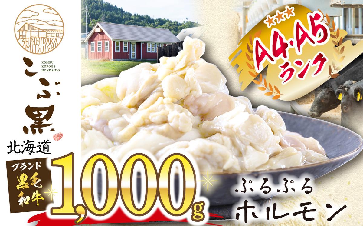 北海道産 こぶ黒 ぷるぷる 和牛 ホルモン 計 1kg (500g×2)
