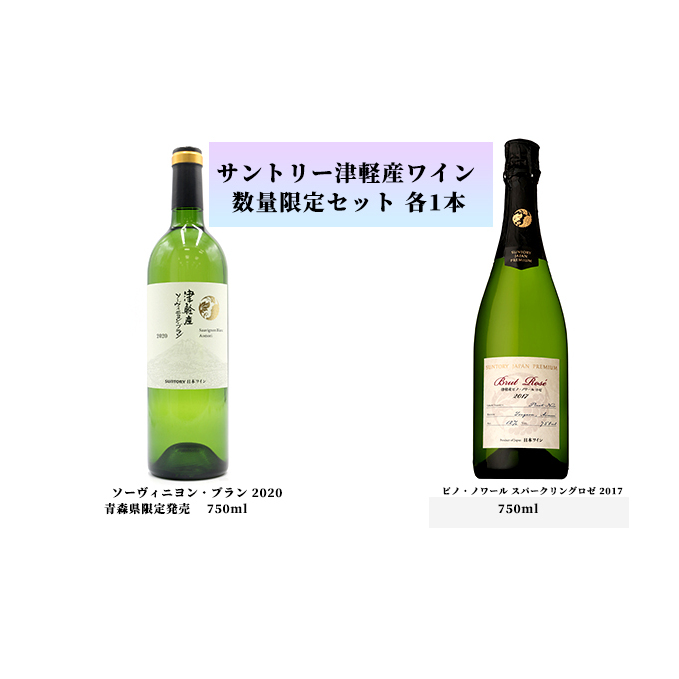 サントリー 津軽産ワイン　限定セット　（750ml×2）
