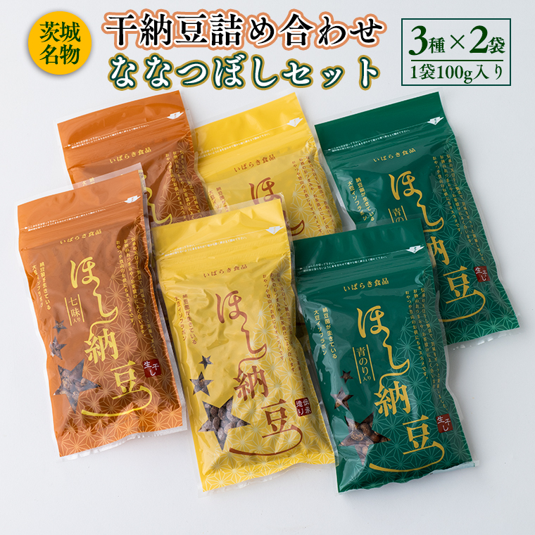 干納豆詰め合わせ ななつぼしセット 干し納豆 ほし納豆 ドライ納豆 アウトドア 非常食 山登り [AL003ya] 茨城県八千代町  セゾンのふるさと納税