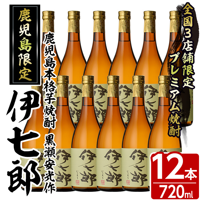 鹿児島本格芋焼酎「伊七郎」黒瀬安光作(720mL×12本)国産 芋焼酎 いも焼酎 お酒 セット 限定焼酎 アルコール【海連】a-120-3 /  鹿児島県阿久根市 | セゾンのふるさと納税