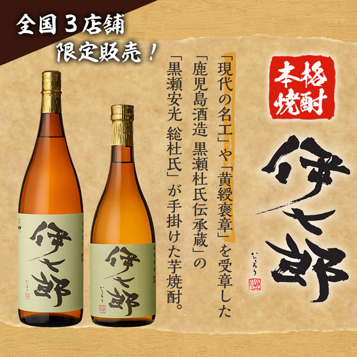 鹿児島本格芋焼酎「伊七郎」黒瀬安光作(720mL×12本)国産 芋焼酎 いも焼酎 お酒 セット 限定焼酎 アルコール【海連】a-120-3 /  鹿児島県阿久根市 | セゾンのふるさと納税