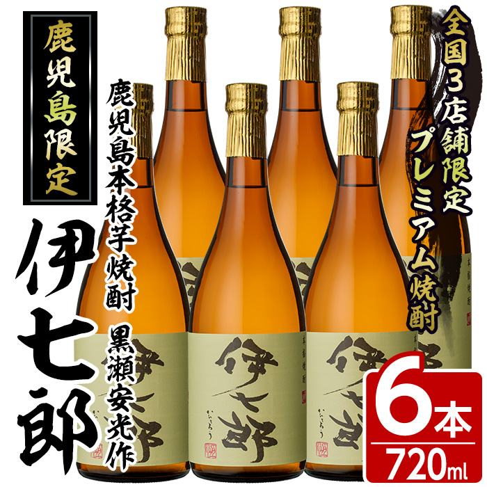 鹿児島本格芋焼酎「伊七郎」黒瀬安光作(720mL×6本)国産 芋焼酎 いも焼酎 お酒 セット 限定焼酎 アルコール【海連】a-60-3 /  鹿児島県阿久根市 | セゾンのふるさと納税