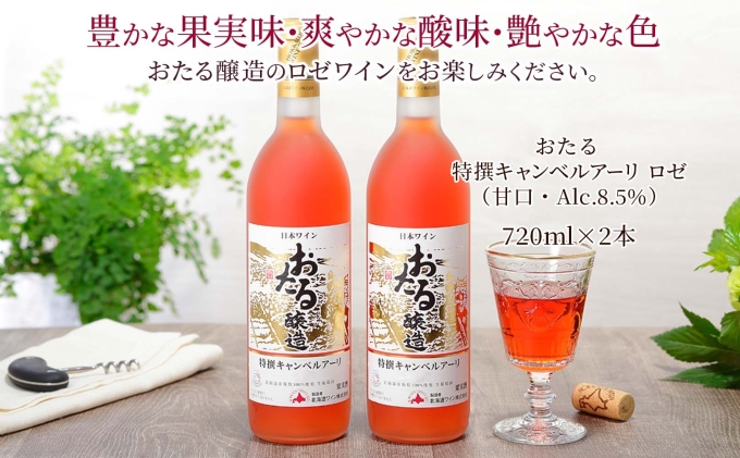 北海道産 おたる特選 キャンベルアーリ ロゼワイン 720ml 2本 セット