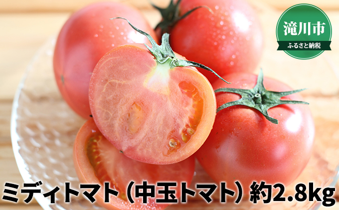 北海道産 ミディトマト 中玉トマト 約2 8kg 23年8月初旬 順次出荷 北海道滝川市 セゾンのふるさと納税