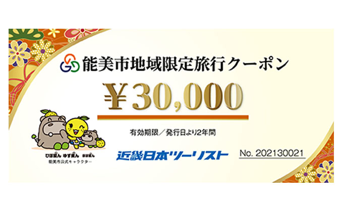 【石川県能美市】【能登半島地震復興支援】能美市地域限定旅行クーポン3万円分 宿泊券 チケット