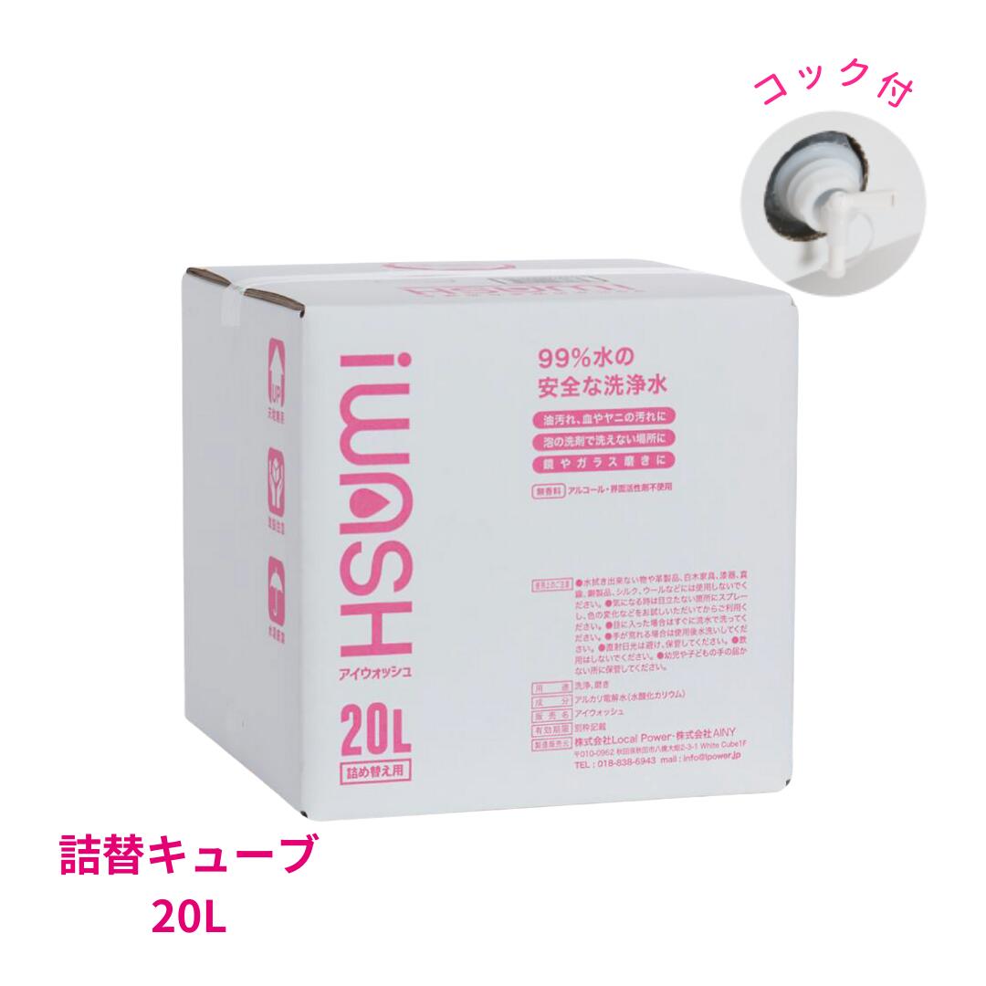 【秋田県にかほ市】iWASH(アイウォッシュ)20Lキューブ  雑貨 日用品 油脂洗浄効果