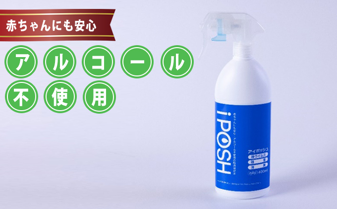 iPOSH400ml＆iWASH400mlスプレータイプ各1本セット（秋田県にかほ市） | ふるさと納税サイト「ふるさとプレミアム」