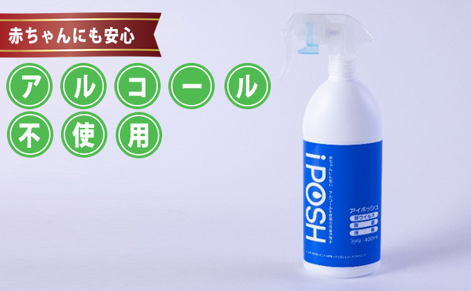 赤ちゃんにも安心 アルコール不使用の除菌消臭水 Iposh アイポッシュ スプレータイプ400ml 1本 秋田県にかほ市 ふるさと納税サイト ふるさとプレミアム