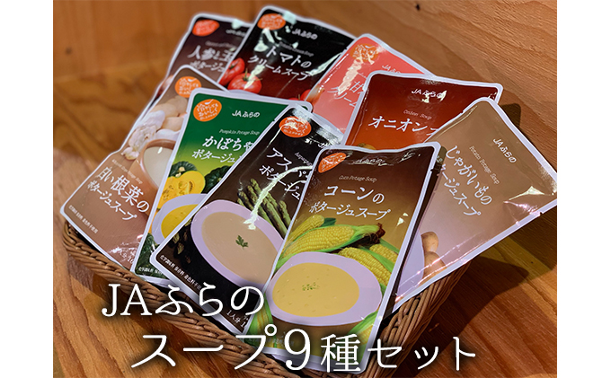 ふらの野菜スープ9種ギフトセット【JAふらの】