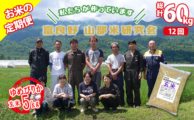 ◆12ヶ月定期便◆ 富良野 山部米研究会【 ゆめぴりか 】玄米 5kg