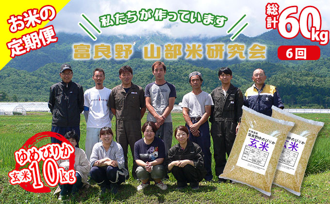 ◆6ヶ月定期便◆ 富良野 山部米研究会【 ゆめぴりか 】玄米 5kg×2袋（10kg）
