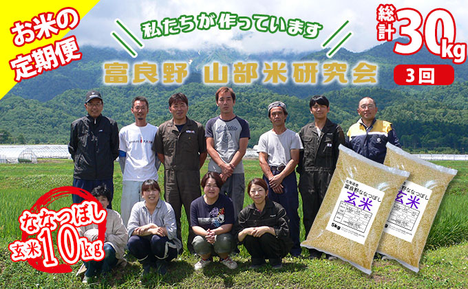 ◆3ヶ月定期便◆ 富良野 山部米研究会【 ななつぼし 】玄米 5kg×2袋（10kg）
