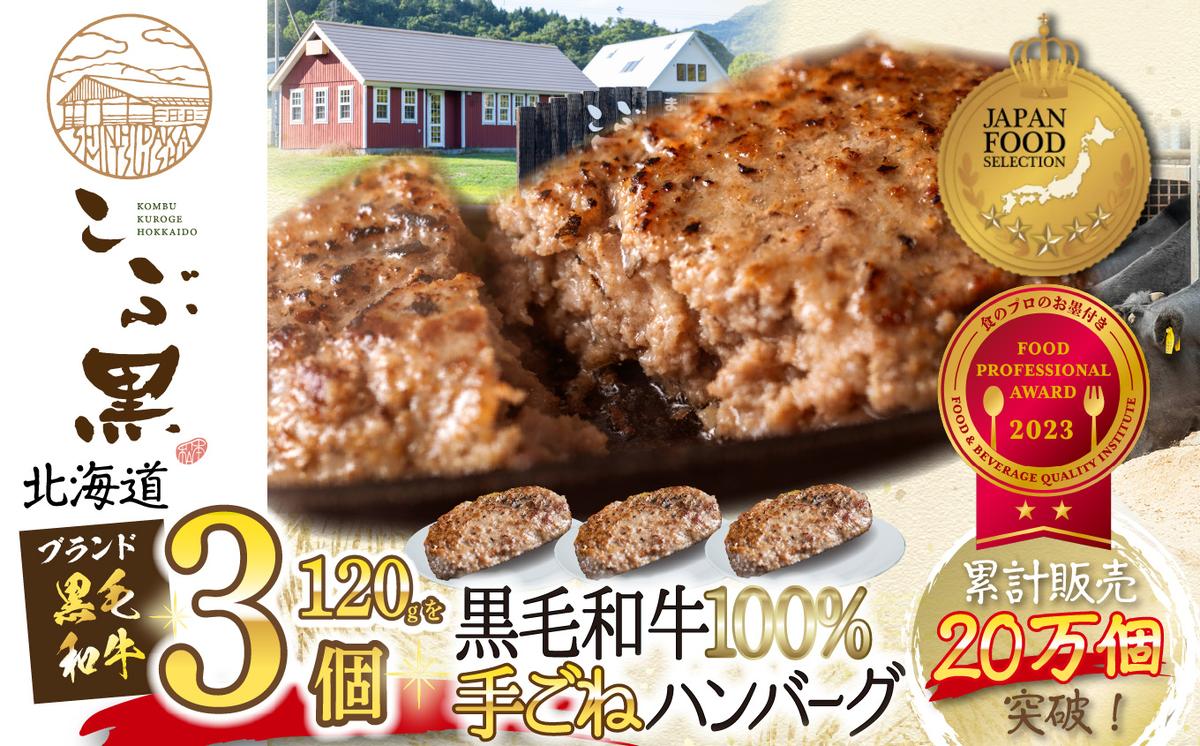 【北海道新ひだか町】北海道産 黒毛和牛 こぶ黒 ハンバーグ 3個